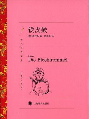 cover image of 铁皮鼓（君特·格拉斯惊世之作）(The Tin Drum (masterpiece by Günter Grass))